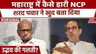 Maharashtra Election Result 2024: महाराष्ट्र में कैसे हार गए Sharad Pawar, बता दी वजह? Ajit Pawar