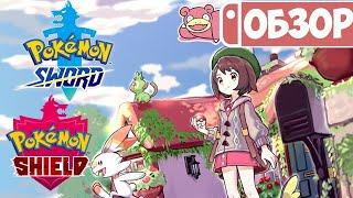 Обзор Pokemon Sword / Shield для Nintendo Switch