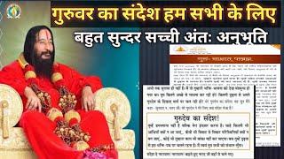 गुरू का संदेश हम सभी के लिए | DJJS अनुभव | divya Jyoti jagrati Sansthan | shree ashutosh maharaj ji