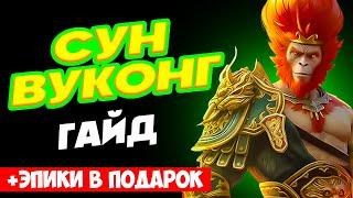 Сун Вуконг ️ Raid Shadow Legends Гайд,Таланты, Как одеть промокод Рейд