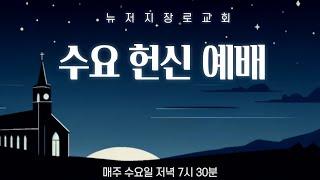 뉴저지장로교회  수요기도회 2024/11/20