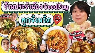 น้องๆ กลับบ้านช่วงปีใหม่จะมีร้านประจำไหนบ้าง ?! | ส่งการบ้าน