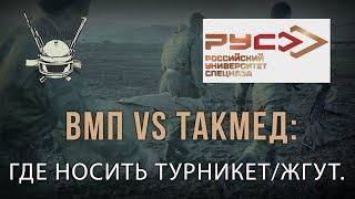 ВМП vs ТакМед: ГДЕ НОСИТЬ ТУРНИКЕТ/ЖГУТ.