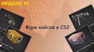 Фарм кейсов в CS2 / Неделя 15 / Открыл 3 кейса революции, охота на темукау