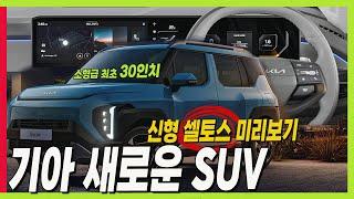 기아 일낸다! 대형급 안부러운 소형 SUV 시로스 공개! 30인치 디스플레이! 2열 슬라이딩! 신형 셀토스 실내 미리보기! #KIA #syros