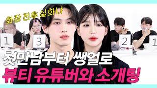 SUB)훈남이 존예 뷰티유튜버와 쌩얼로 소개팅하다 놀란 충격적 이유 (미트/쩡유/연우/Amazing Makeup/Korean) #레디팅 #NEW룩개팅14