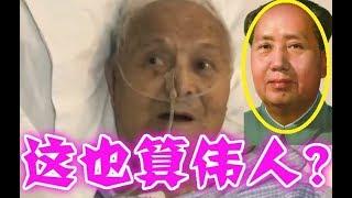 101歲李銳談毛澤東、全場護士記者驚呆、彌留見真言！