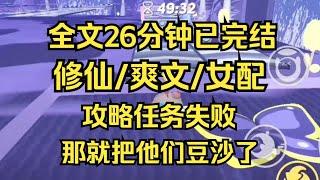 【完结文】攻略失败，作为恶毒女配的我，那就把他们豆沙了（修仙版） #一口气看完 #爽文 #小说