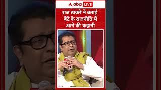 Raj Thackeray ने बताई बेटे के राजनीति में आने की कहानी  | #shorts