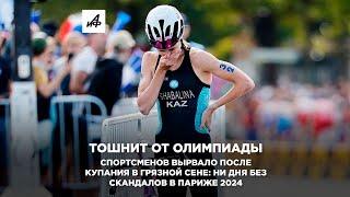 Тошнит от Олимпиады. Спортсменов вырвало после купания в грязной Сене: ни дня без скандалов