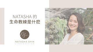 Natasha 的生命教練是什麼