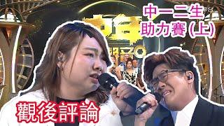 TVB《中年好聲音3》14強 中一二生助力賽 (上) 觀後評論