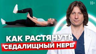 Защемлен седалищный нерв? Прострелы в ногу? Ишиас? //16+