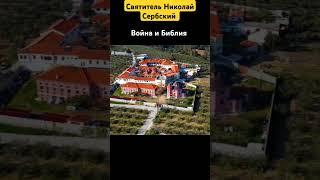 Война и Библия. Святитель Николай Сербский.
