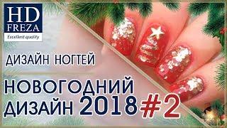 Новогодний и рождественский дизайн ногтей для маникюра2018 // HD Freza ®