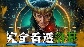 死侍3看前必知《洛基》 第一季深入解析! | 超粒方 | Loki