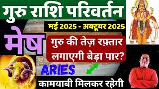 मेष राशि | कामयाबी मिलकर रहेगी | गुरु राशि परिवर्तन 2025 Mesh Rashi Guru rashi parivartan 2025 aries