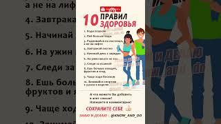  10 правил здоровья  Полезные советы от "Знаю и Делаю" 18.05.2023