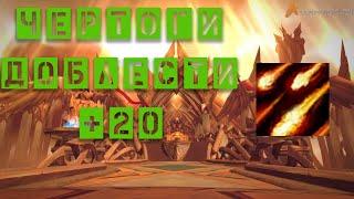 Чертоги Доблести 20 Дестрик Dragonflight 10.0.5