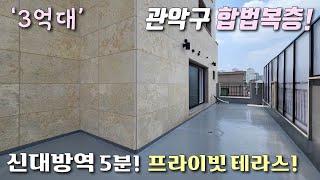 [서울복층빌라] 2호선 신대방역 도보6분! 신혼부부 살기 좋은 합법복층~ 풀옵션 가전 + 높은층고 + 대형테라스가 있는 관악구신림동신축빌라 [이음주택2437]