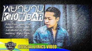 พยายาม - KNOWBAR [OFFICIAL LYRICS VIDEO]