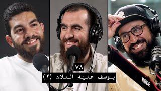 وعي ٧٨ | أحسن القصص | سيدنا يوسف عليه السلام ٢