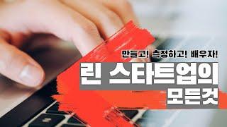 린 스타트업의 정의와 특징