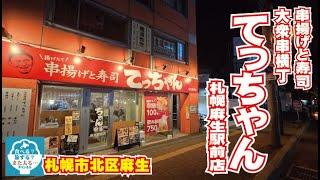 【飲み放題】札幌市北区麻生に「大衆串横丁てっちゃん」が出来たぞー！！胸焼けしない串揚げでカンパーイ！！【店員さんの元気good！】