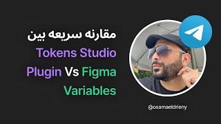 مقارنه سريعه بين Tokens Studio Plugin Vs Figma Variables