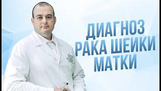 Рак шейки матки.Д.м.н. онколог,гинеколог,хирург Оводенко Дмитрий Леонидович.Клиника"Медцель"
