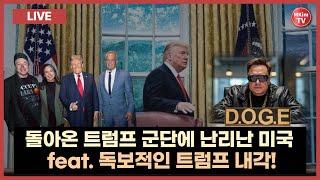 [라이브] 트럼프가 선택한 어벤저스, 과연 최종 확정 될 것인가? | 미국 대선 특별시리즈