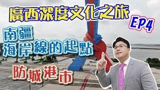 【晨彥開槓/廣西深度文化之旅EP4】南疆海岸線的起點 防城港市｜AmoneyTV  x 主持人：Dr.謝晨彥｜