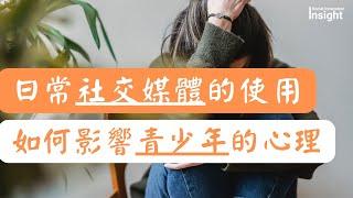 研究表明社交媒體的使用與青少年的心理健康有關