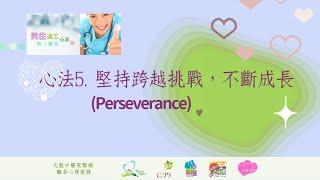 笑住返工心法- 5.   堅持跨越挑戰，不斷成長 (Perseverance)