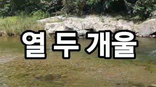 #열두개울#경기도#연천군#청산면 초성리