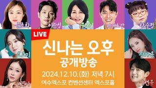 [LIVE] 여수 지역민의 날 특집 신나는 오후 공개방송 12월10일(화) 오후 7시~  MC 양성화/우연이/배진아/요요미/장하온/문초희/마커스강/우연우/이찬성/한수정/최호