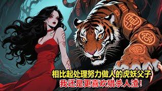 【惡魔天使7】新搬來的鄰居是一個長相粗糙的單身奶爸帶著三個娃，晝伏夜出，行蹤詭異。我一眼看出他們是一窩虎妖。正猶豫著該怎麼處理，卻發現偷獵者卻尾隨而至。哦？相比起努力做人的虎妖父子，我更喜歡獵殺人渣。