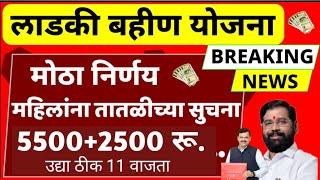 सरकारची मोठी घोषणा | लाडक्या बहिणींना मोठी भेट | ladki bahin yojana | माझी लाडकी बहिण योजना