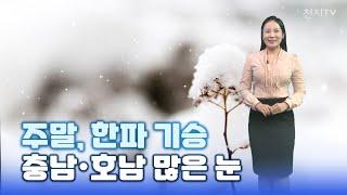 충남·호남 많은 눈 주의… 한옥 ‘폭포 뷰’도 있는 청운문학도서관 [천지TV]