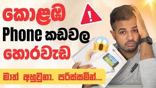 Sri Lankan Phone Shop Scams | මේ දේවල් දැනගෙන පරිස්සම් වෙන්න !