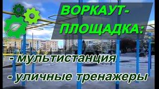 Воркаут спортивная площадка с уличным тренажерами и мультистанцией #Shorts
