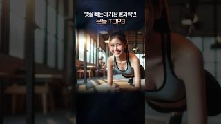 이 3가지 운동으로 뱃살이 정말 빠질까? #뱃살빼기 #다이어트운동