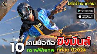 10 อันดับ เกมมือถือยิงปืน สุดมันส์ เล่นกับเพื่อน กราฟฟิคสวย ที่ดีที่สุด สโตร์ไทย 2024