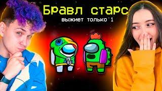 AMONG US - режим *BRAWL STARS*  АМОНГ АС, но МЫ ПРОТИВ ПОДПИСЧИКОВ (Бравл Старс) 