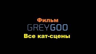 Grey Goo все катсцены из игры в виде фильма