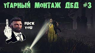 УГАРНЫЙ МОНТАЖ ДБД #3 FUCK YOU