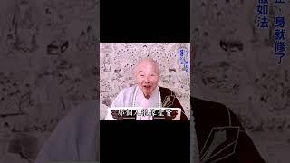 開悟大小跟你放下多少有關係，愈能放下你的悟處就愈深｜不能放下：永遠不能開悟｜心正了，人就正，那個人很像聖賢｜#淨空法師