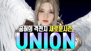 [히트2] 공허의 격전지 새로운 매칭방식 / 유니온 시즌 공개