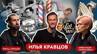 ИЛЬЯ КРАВЦОВ. БОЛЬШОЙ ВЫПУСК