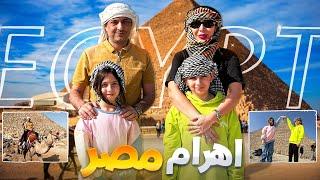 اهرام ثلاثه مصر!! و بالاخره ولاگ اهرام مصر با شایپا!! رفتیم توش!!!